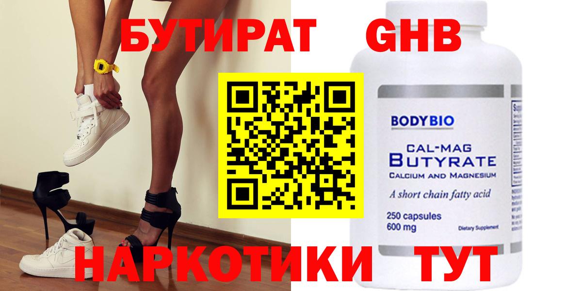 Бутират 1.4BDO  Вход с VPN  Новый Уренгой 